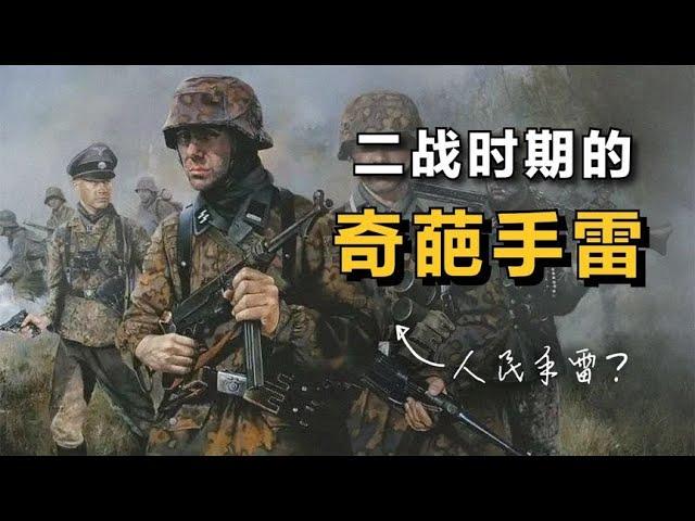 “英德”在二战用过的 4款“奇葩手雷”