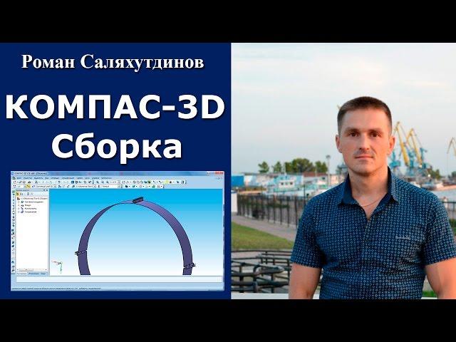 КОМПАС-3D. Урок. Создаем сборку. Оболочка | Роман Саляхутдинов