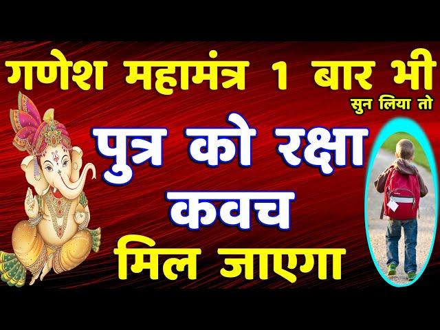 पुत्र रक्षा कवच गणेश महा मंत्र | Ganesh Raksha Mantra | Ganesh Mantra