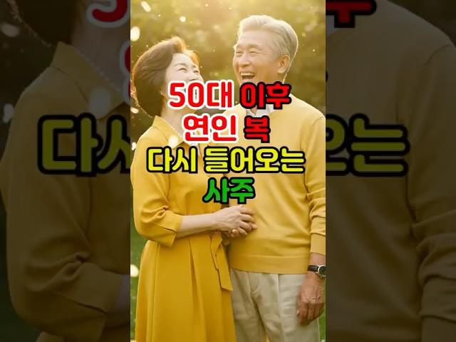 50대 이후 인연 복 다시 들어오는 사주