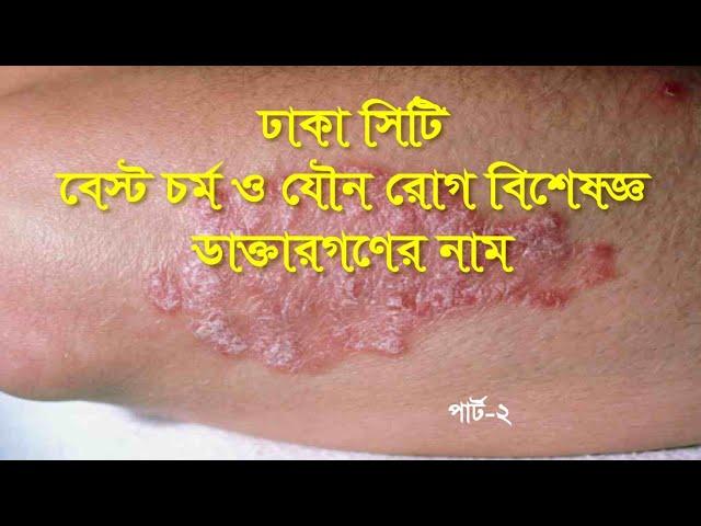 ঢাকা বেস্ট যৌন রোগ বিশেষজ্ঞ ডাক্তার গনের নাম | PART-2 |DHAKA SKIN & SEX SPECIALIST DOCTOR NAME |