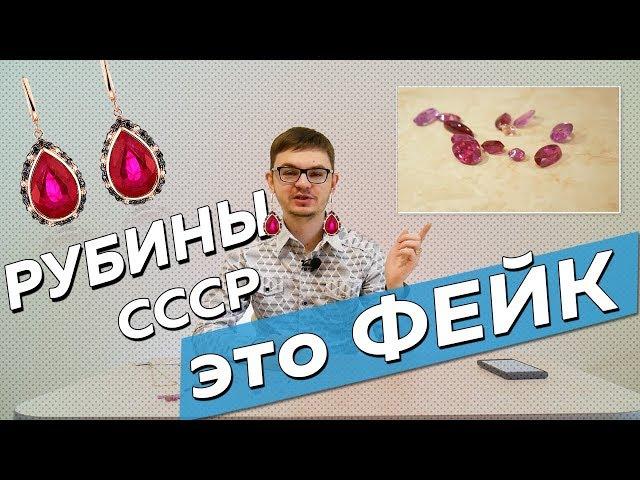 Рубин  СССР - это подделка. Сколько стоят настоящие рубины?