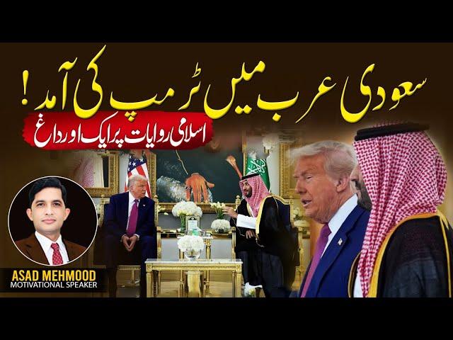 Trump in Saudi Arabia: A Stain on Islamic Values? | Asad Mehmood Production