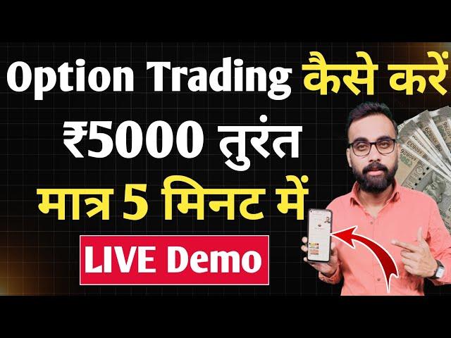 5000 रूपए तुरंत | Option Trading Kaise Karte hain | Live Demo | Option Trading For Beginners