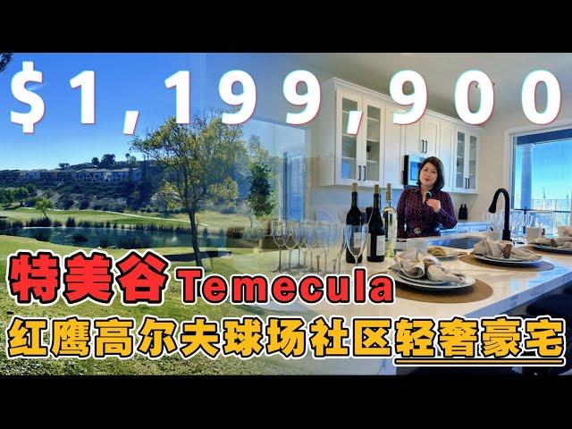 特美谷Temecula  $1,199,900  红膺高尔夫球场社区轻奢豪宅