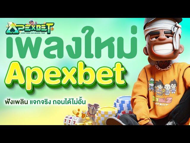 เว็บตรง ฝาก - ถอน โอนไว ครบวงจรต้องที่นี่ที่เดียว Apexbet MV