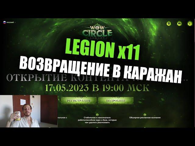 Возвращение в Каражан на WowCIrcle Legion