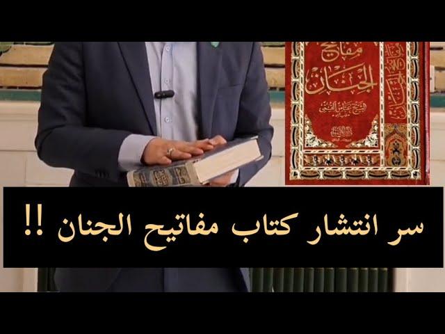 سر انتشار كتاب مفاتيح الجنان ⁉️ #مفاتيح_الجنان #اكرم_الموسوي #اكرم_المروج