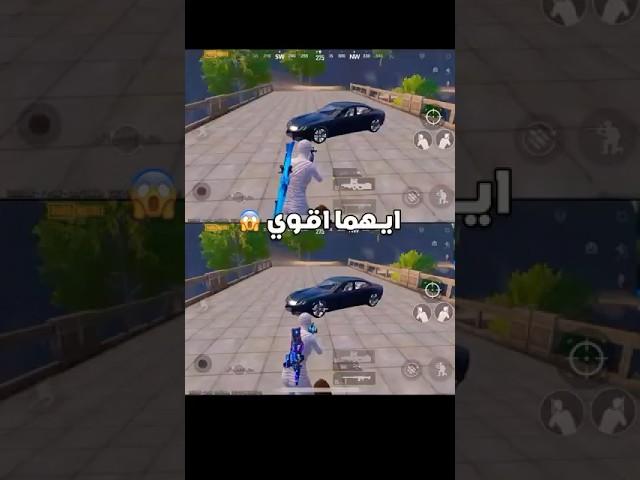 ايهما اقوي ؟ #shorts #pubgmobile #pubg #ببجي_موبايل #ببجي