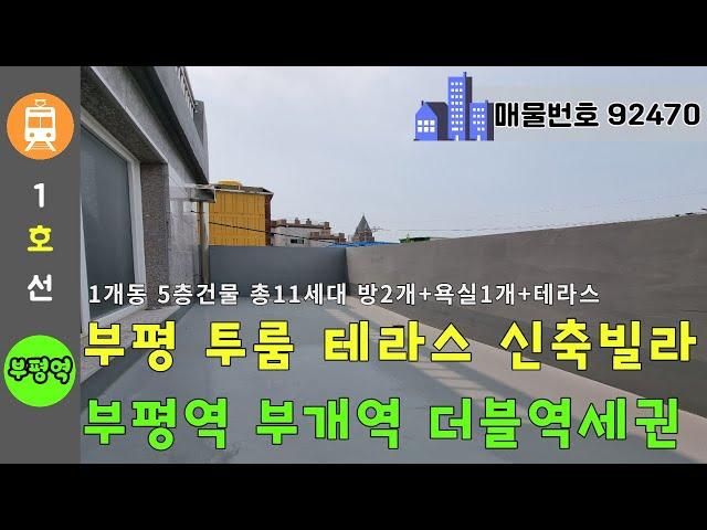 부평 투룸 테라스 - 1호선 부평역 부개역 더블역세권