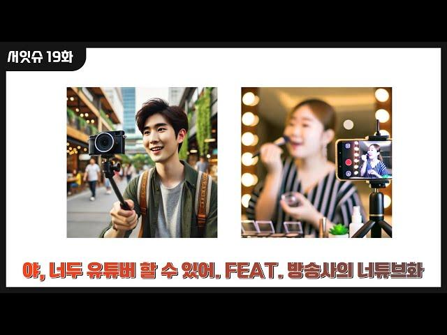 학생서씨)#유튜브 에 맞춰가는 #방송국 feat. 방송사의 너튜브화