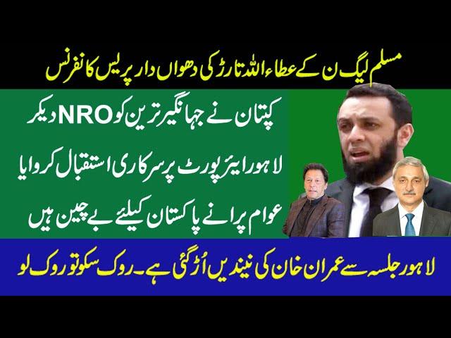 PDM Lahore Jalsa | PMLN Ata Ullah Tarar Big Press Conference | Com Down Hard On PM Imran Khan |