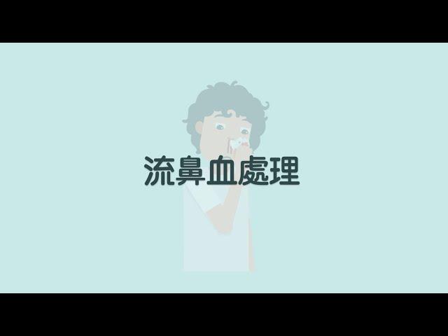 [家居日常急救小貼士] 流鼻血處理 Daily first aid tips at home - Nosebleed treatment