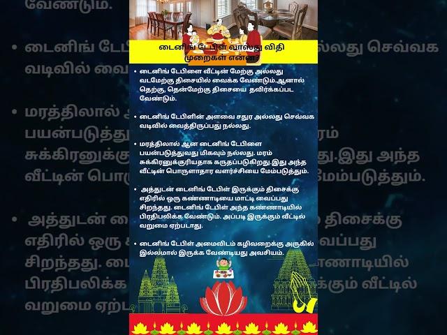 டைனிங் டேபிள் வாஸ்து விதி முறைகள் என்ன # Kitchenvastu # Vastutips#ஆன்மீகதகவல்