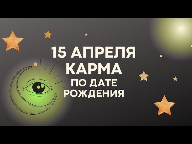 15 апреля - Карма по дате рождения, Матрица Судьбы