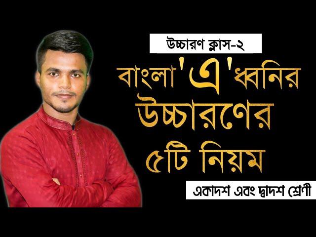 বাংলা 'এ' ধ্বনির ৫টি নিয়ম || মুহাম্মদ আবুল বাশার (সোহাগ)। SRIJANA( সৃজানা)