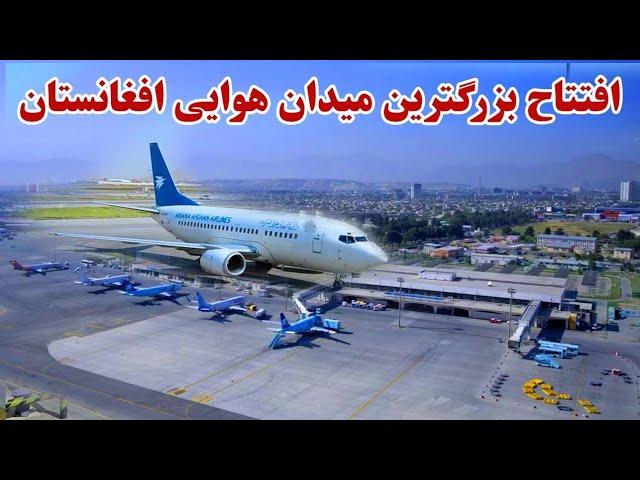 افتتاح بزرگترین میدان هوایی افغانستان بعد از 100 سال | Afghanisran New Airport