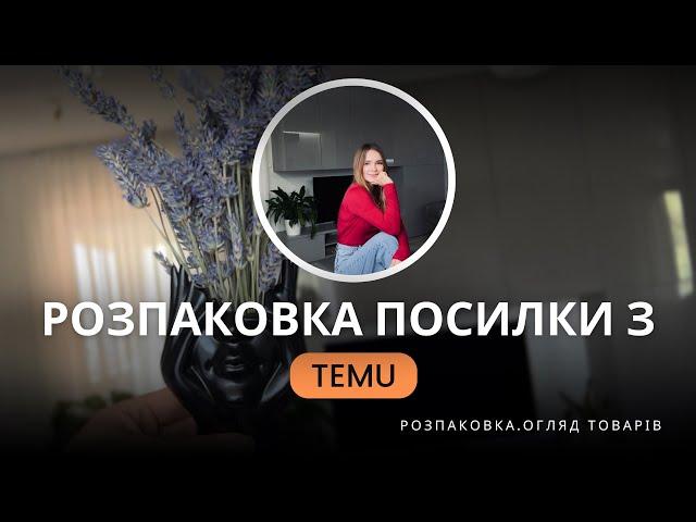 Розпаковка посилки з TEMU:  огляд товарів, примірка та мої враження від всього