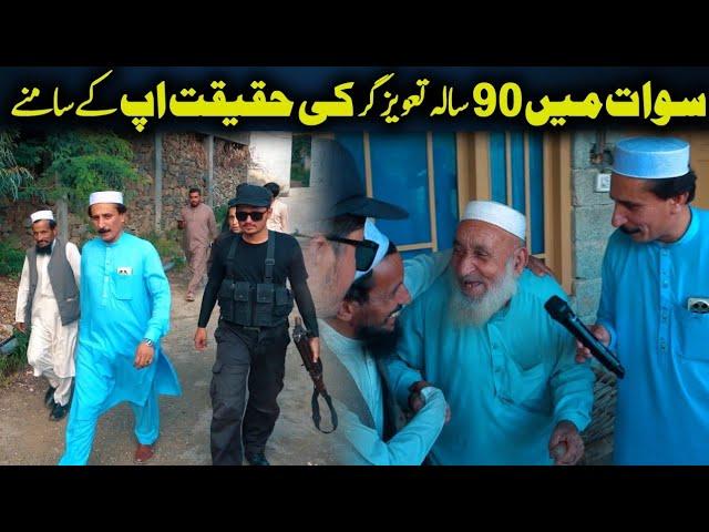 Da Olas Faryad With Shahid Khan||(380)سوات میں  تعویز گر کی حقیقت اپ کے سامنے