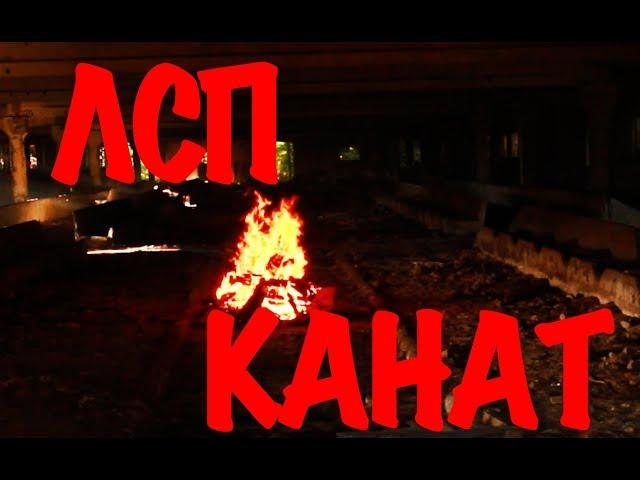 ЛСП - Канат (official video)