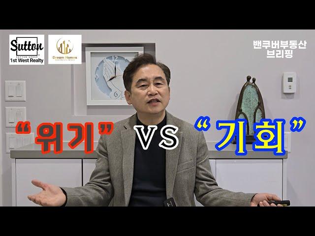 [밴쿠버부동산 브리핑] 2024년 12월 밴쿠버 부동산시장 전망 "위기 vs 기회"