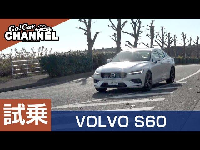 「ボルボ Ｓ６０」試乗インプレッション　VOLVO S60