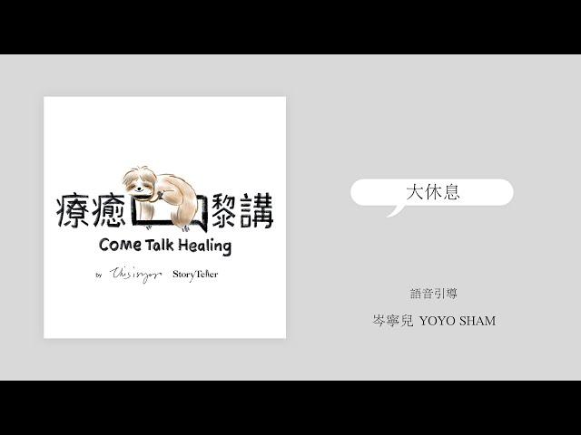 岑寧兒 Yoyo Sham - 療癒嚟講 come talk healing｜大休息