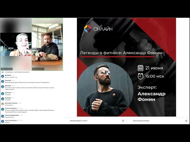 Легенды о фитнесе: Александр Фомин