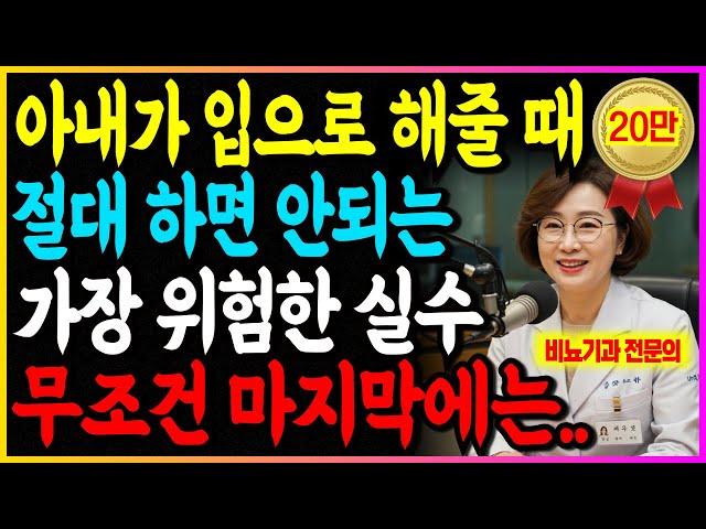 아내가 입으로 해줄 때, 99% 남자가 모르는 치명적인 실수