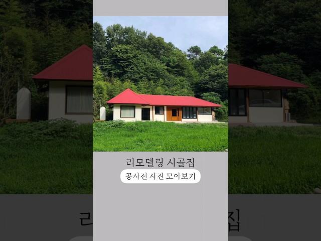 시골집 리모델링 전 폐가 사진모음