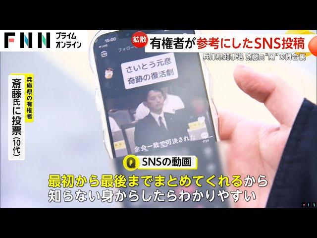 斎藤元彦氏に投票の決定打は「ネット」“涙ながらに高校生がお礼”SNS動画が話題に　YouTube見て心境変化した人も…SNSで変わる選挙