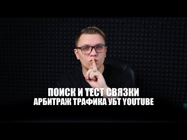 ПОИСК И ТЕСТ СВЯЗКИ АРБИТРАЖ ТРАФИКА УБТ YOUTUBE