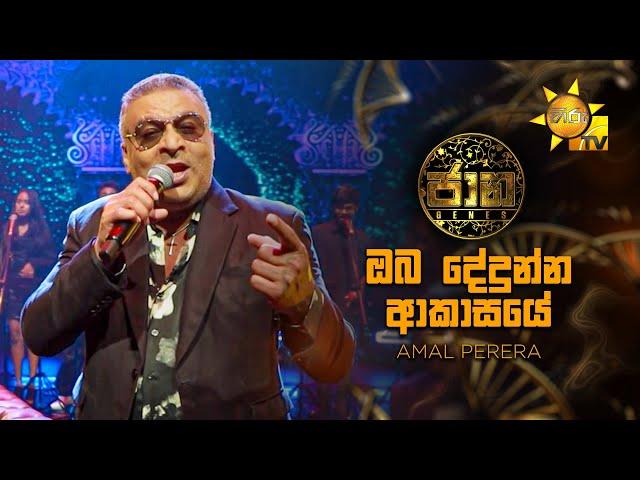 Oba Dedunna Akasaye (ඔබ දේදුන්න ආකාසයේ) - Amal Perera | Jaana - ජාන |  Hiru TV