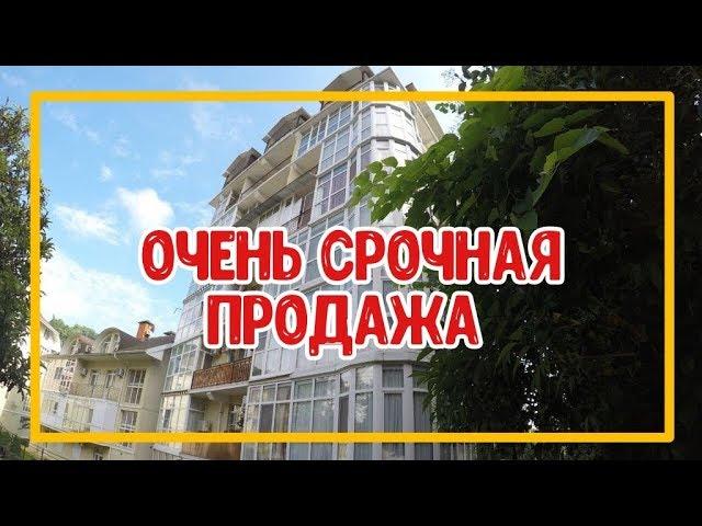 НУ ОЧЕНЬ СРОЧНАЯ ПРОДАЖА КВАРТИРЫ В ХОСТЕ. Купить квартиру в Сочи