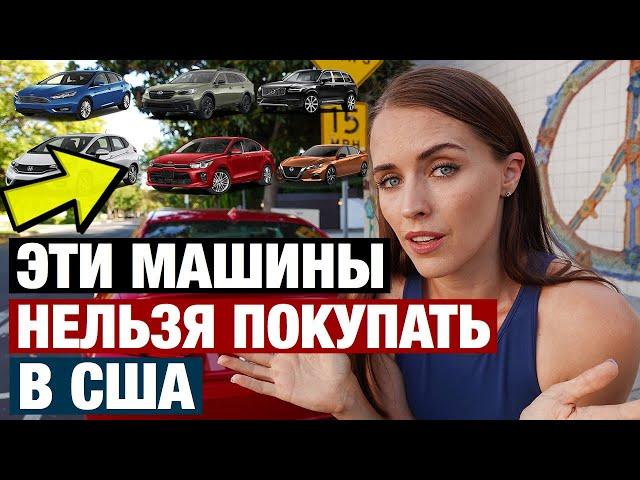 КАКИЕ МАШИНЫ НЕ НАДО ПОКУПАТЬ В США. И СКОЛЬКО СТОЯТ БУ АВТО В АМЕРИКЕ