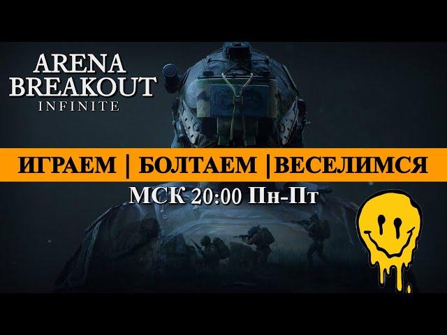 Стрим | Арена Брейкаут / Arena Breakout: Infinite | Играем, Болтаем, Веселимся