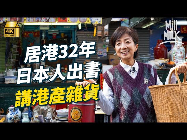 #MM｜居港32年日籍攝影師出書回顧香港工業產品 日本人親身訪問香港工場和匠人 地攤尋過百件博物館展覽品級數香港製造雜貨 家中收藏300個熱水壺  ｜#700萬種生活 #4K