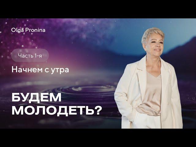 Будем молодеть? Часть 1. Начнем с утра!