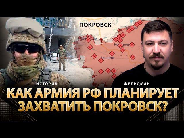 Как армия рф планирует захватить Покровск? | Историк, Николай Фельдман | Альфа