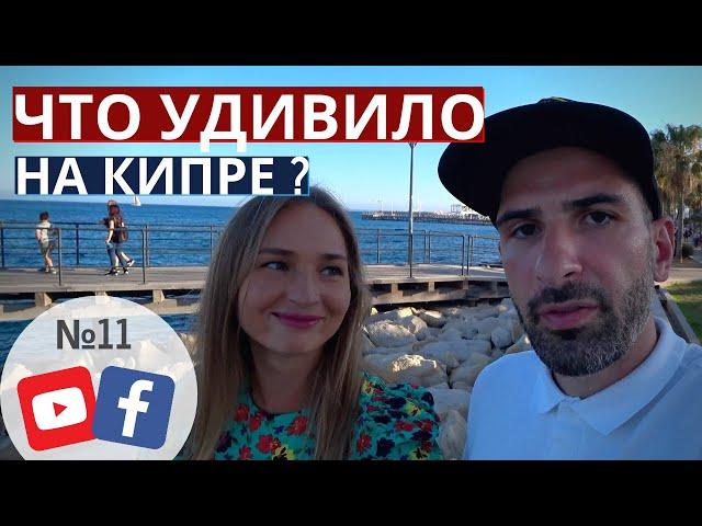 ЧТО УДИВИЛО НА КИПРЕ | парк Молос | Лимассол 2020
