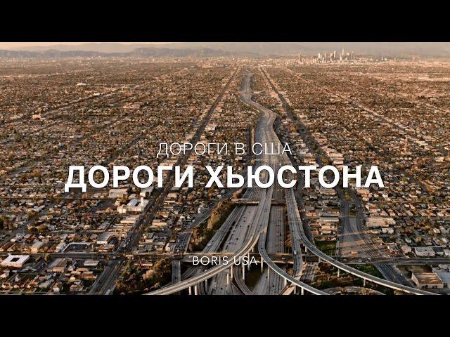 США: Американские Дороги. Мексиканский залив. Хьюстон, Техас. Жизнь в США.