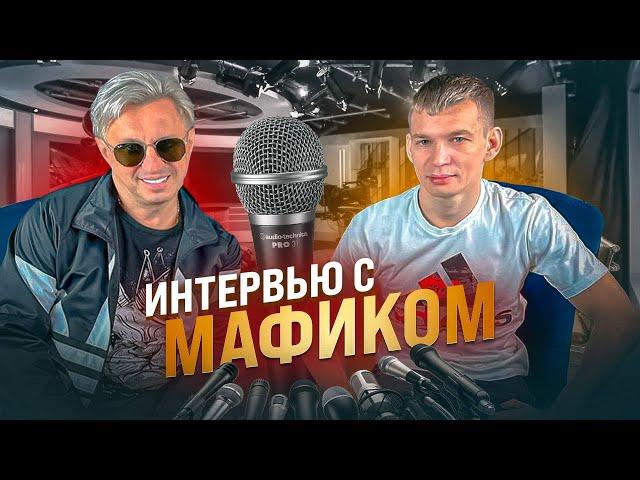 Интервью с Денисом Кораблёвым (Мафик)