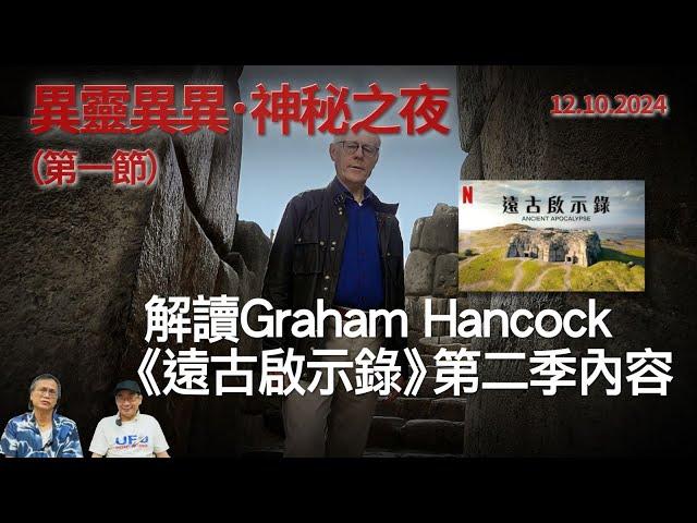 《異靈異異．神秘之夜》2024-10-19 part1: 解讀Graham Hancock《遠古啟示錄》第二季內容 | 主持：梁錦祥、紀陶