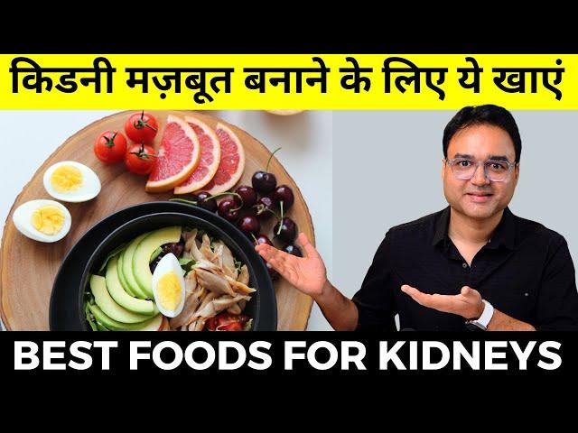 किडनी को मजबूत बनाने के लिए ये खाये | How to Make Your Kidneys Strong and Healthy | Kidney Diet