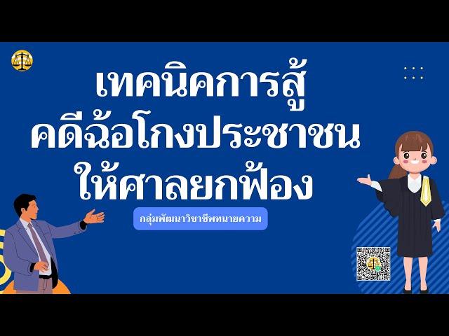 เทคนิคการสู้ คดีฉ้อโกงประชาชน  ให้ศาลยกฟ้อง