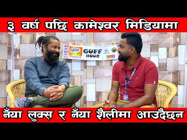 ३ वर्ष पछि चर्चित कलाकाल Kameshwor Chaurasiya मिडियामा, कँहा थिए के गर्दै छन? || Guff Hour EP 7