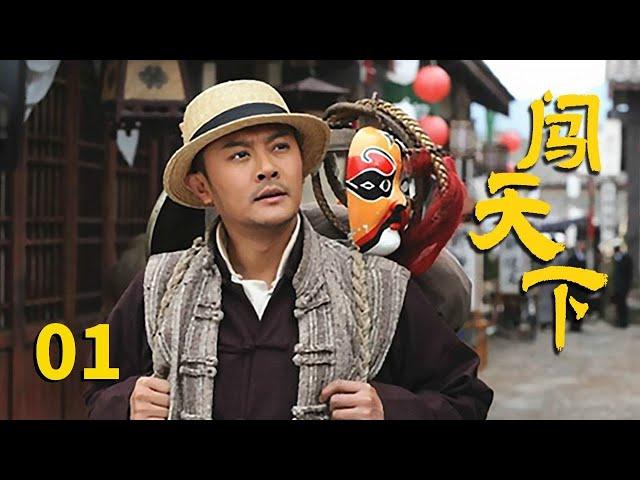 《闯天下》第1集 赵天福率领的赵家人员夺得金狮奖（主演：赵文瑄、印小天、聂远）【CCTV电视剧】