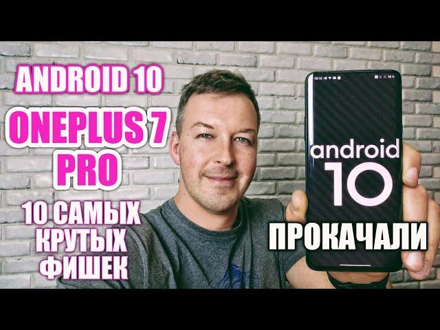 10 ФИШЕК ANDROID 10 НА ONEPLUS 7 PRO