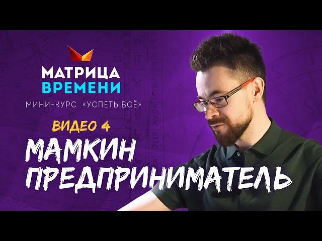 "Мамкин предприниматель". (Мини-курс «Успеть все» #4)