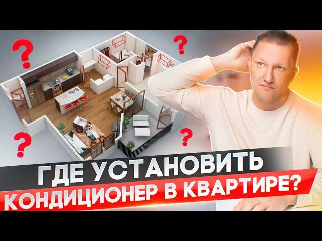 Где поставить кондиционер в квартире? Самое лучшее место.